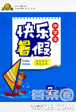 贏在起跑線(xiàn)2020年中學(xué)生快樂(lè)暑假生物七年級(jí)人教版參考答案