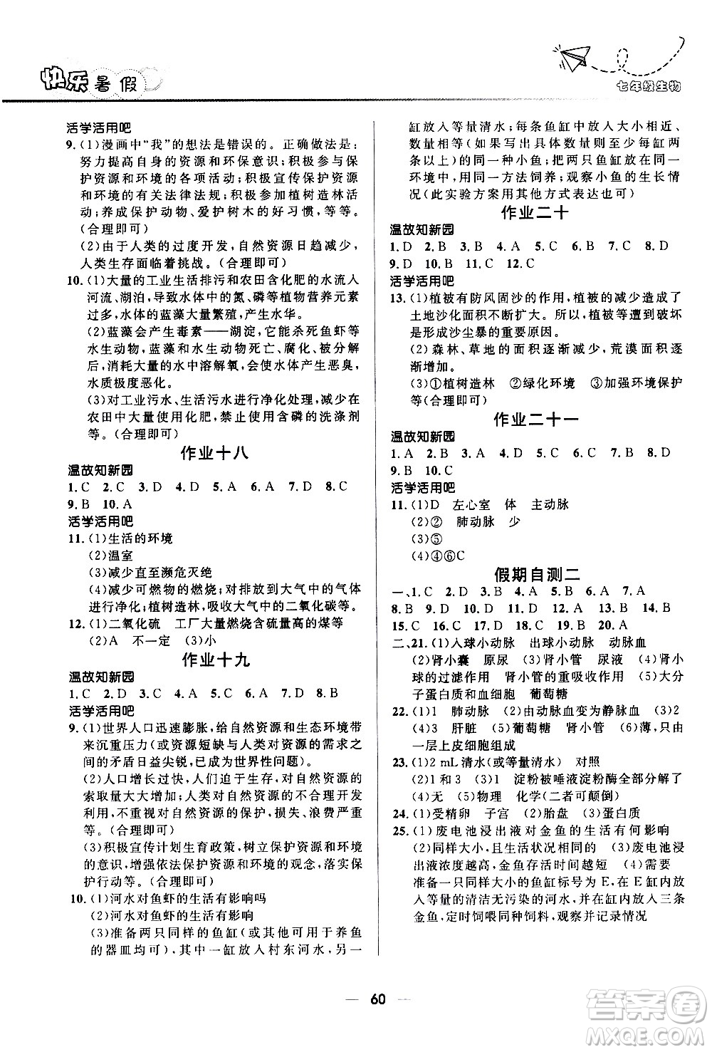 贏在起跑線(xiàn)2020年中學(xué)生快樂(lè)暑假生物七年級(jí)人教版參考答案