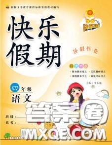 2020年學(xué)練快車道快樂假期暑假作業(yè)四年級(jí)語(yǔ)文人教版參考答案