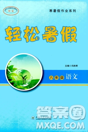 云南大學(xué)出版社2020年輕松暑假八年級(jí)語(yǔ)文參考答案