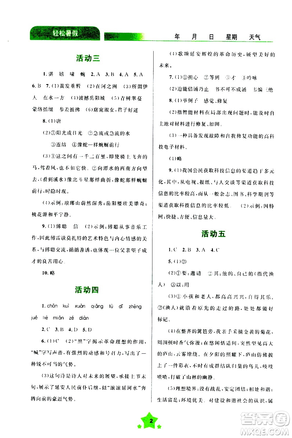 云南大學(xué)出版社2020年輕松暑假八年級(jí)語(yǔ)文參考答案