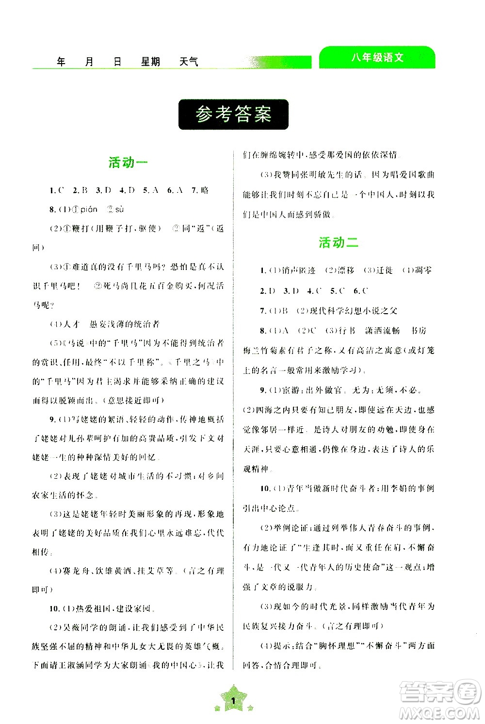 云南大學(xué)出版社2020年輕松暑假八年級(jí)語(yǔ)文參考答案