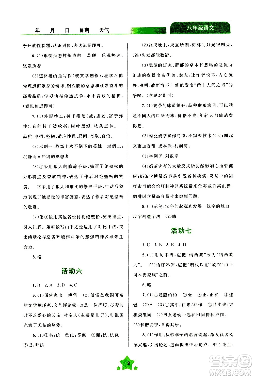 云南大學(xué)出版社2020年輕松暑假八年級(jí)語(yǔ)文參考答案