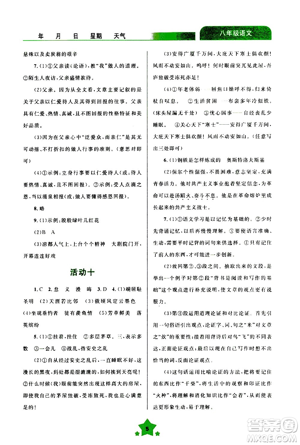 云南大學(xué)出版社2020年輕松暑假八年級(jí)語(yǔ)文參考答案