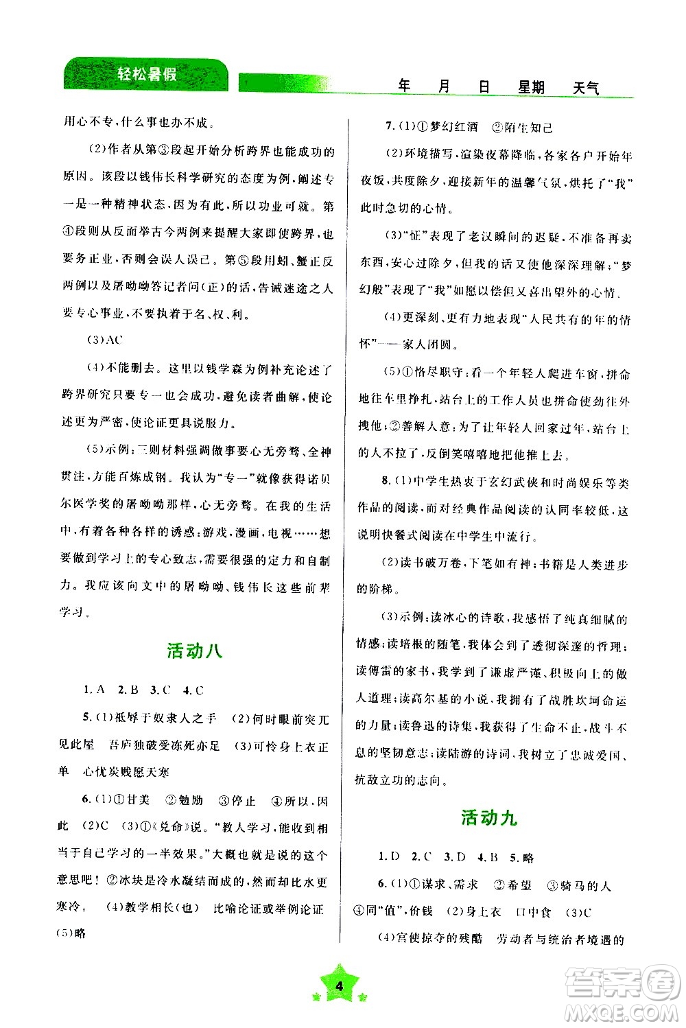 云南大學(xué)出版社2020年輕松暑假八年級(jí)語(yǔ)文參考答案