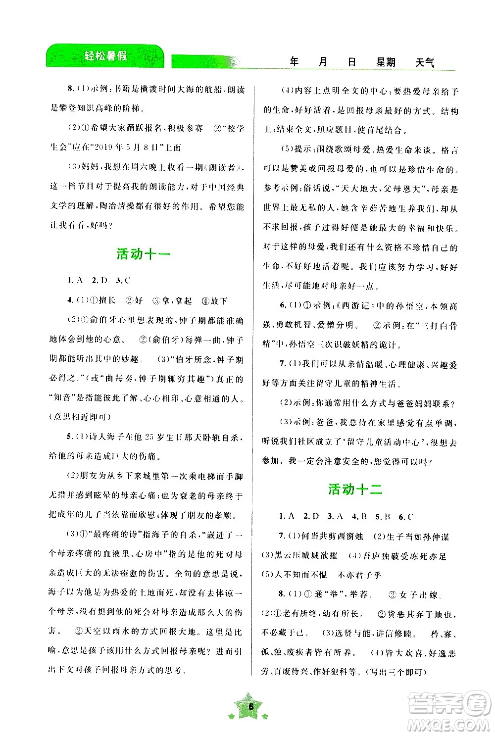 云南大學(xué)出版社2020年輕松暑假八年級(jí)語(yǔ)文參考答案