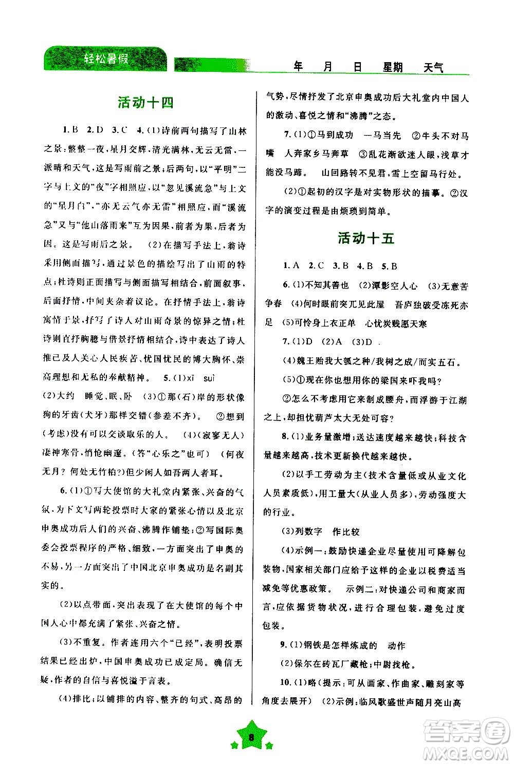 云南大學(xué)出版社2020年輕松暑假八年級(jí)語(yǔ)文參考答案