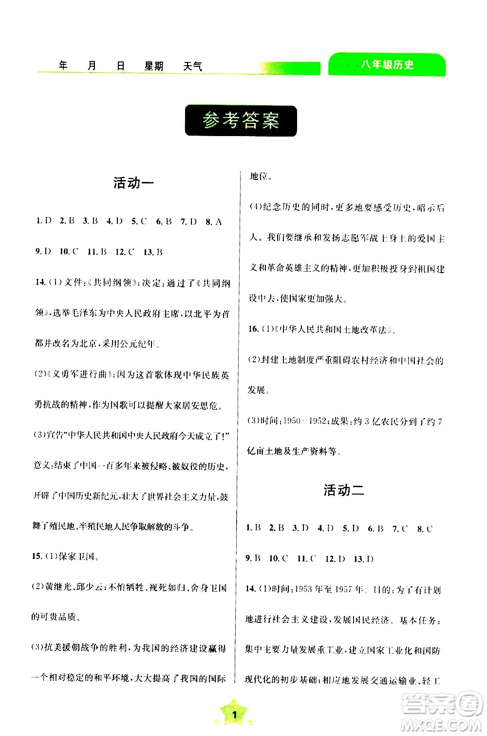 云南大學(xué)出版社2020年輕松暑假八年級歷史參考答案