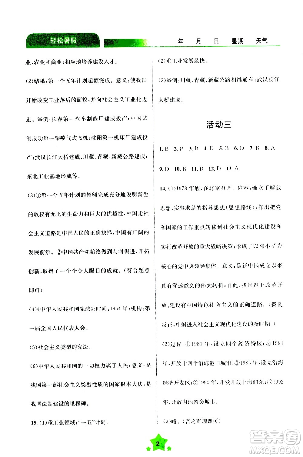 云南大學(xué)出版社2020年輕松暑假八年級歷史參考答案