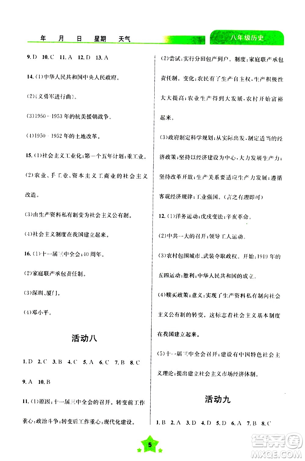 云南大學(xué)出版社2020年輕松暑假八年級歷史參考答案