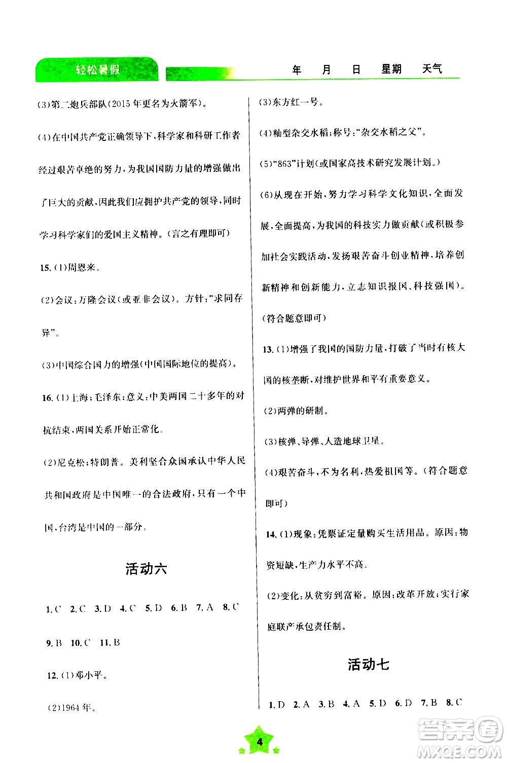 云南大學(xué)出版社2020年輕松暑假八年級歷史參考答案