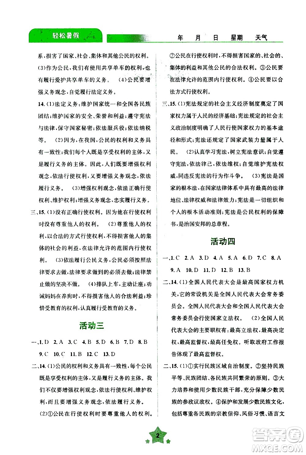 云南大學(xué)出版社2020年輕松暑假八年級(jí)道德與法治參考答案