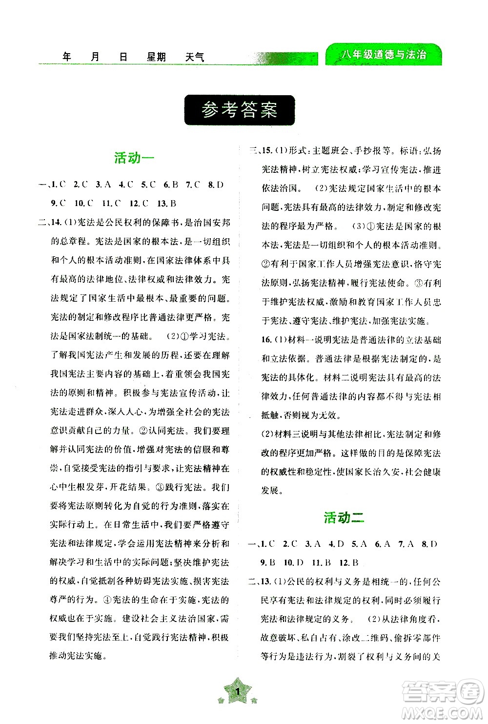 云南大學(xué)出版社2020年輕松暑假八年級(jí)道德與法治參考答案