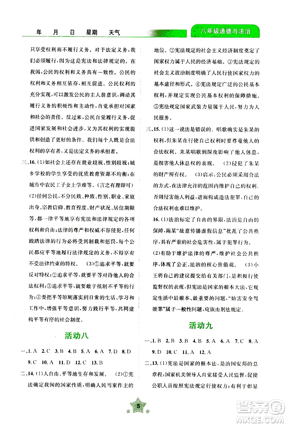 云南大學(xué)出版社2020年輕松暑假八年級(jí)道德與法治參考答案