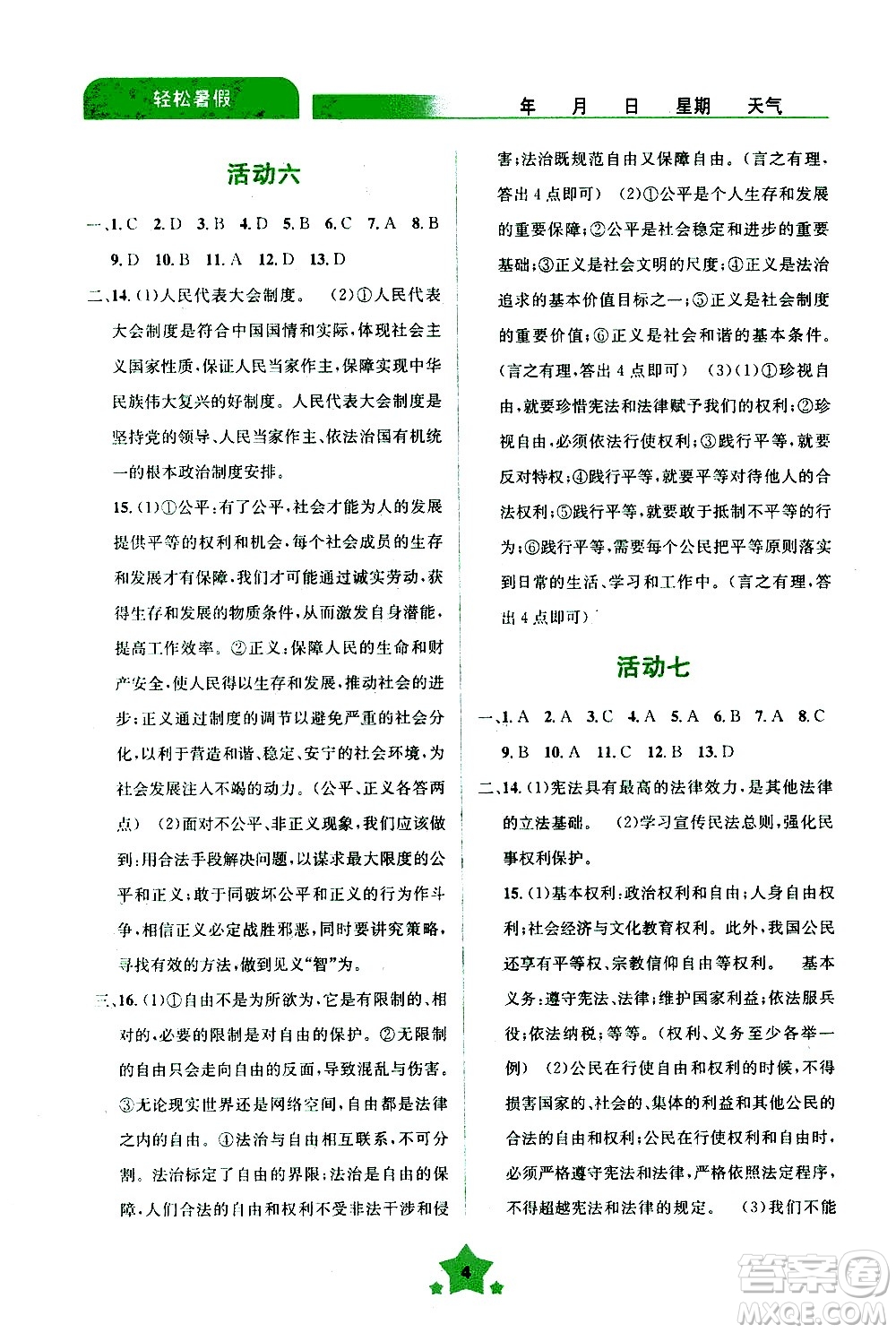 云南大學(xué)出版社2020年輕松暑假八年級(jí)道德與法治參考答案