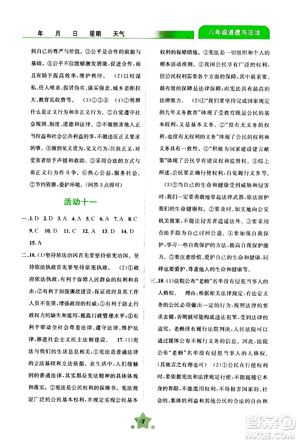 云南大學(xué)出版社2020年輕松暑假八年級(jí)道德與法治參考答案