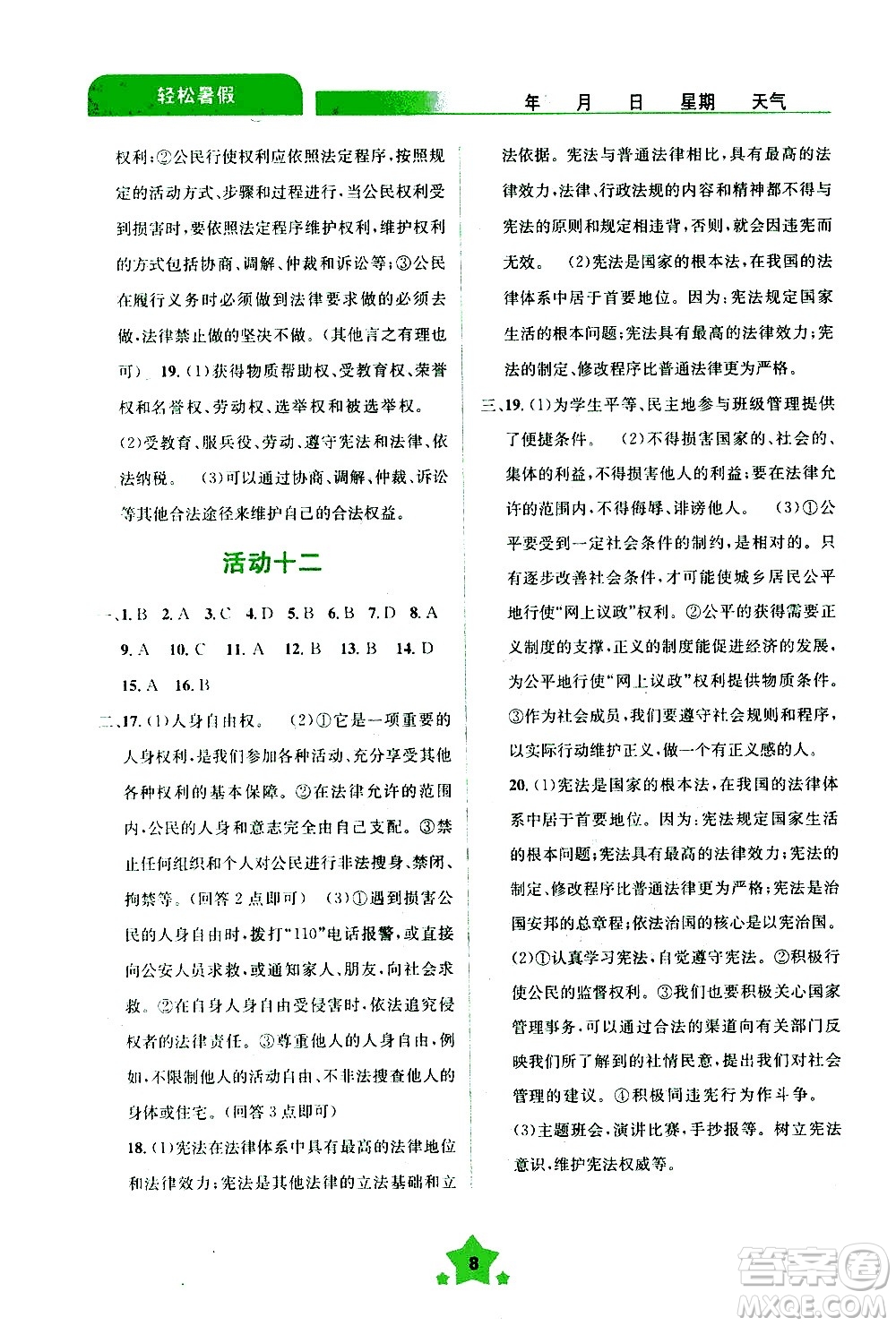 云南大學(xué)出版社2020年輕松暑假八年級(jí)道德與法治參考答案