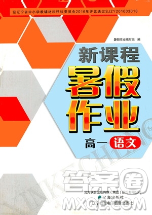 遼海出版社2020年新課程暑假作業(yè)高一語文參考答案