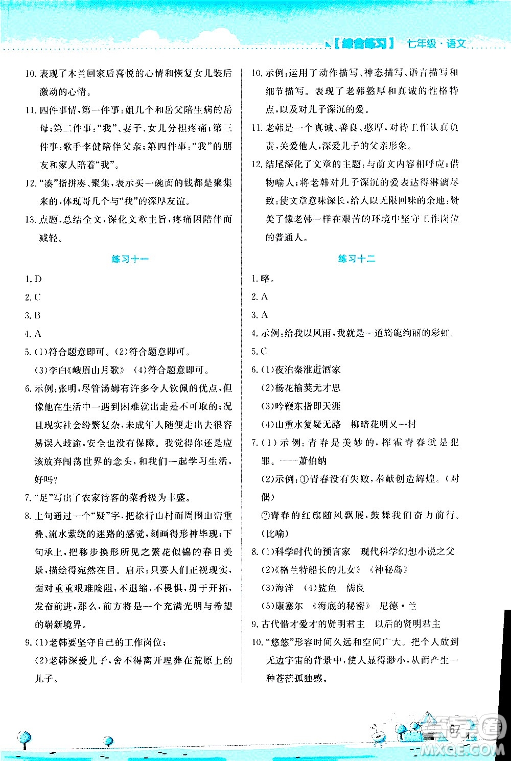 2020年暑假活動實(shí)踐與思考綜合練習(xí)七年級語文參考答案