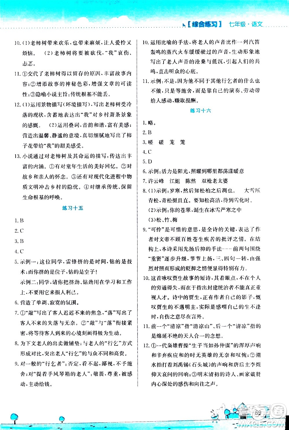 2020年暑假活動實(shí)踐與思考綜合練習(xí)七年級語文參考答案