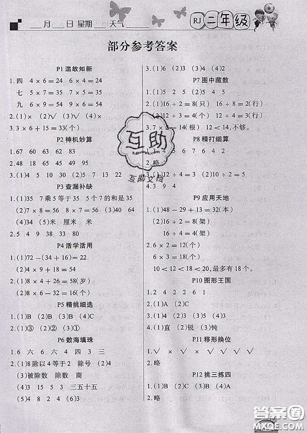 四川民族出版社2021學練快車道快樂假期暑假作業(yè)二年級數學人教版答案