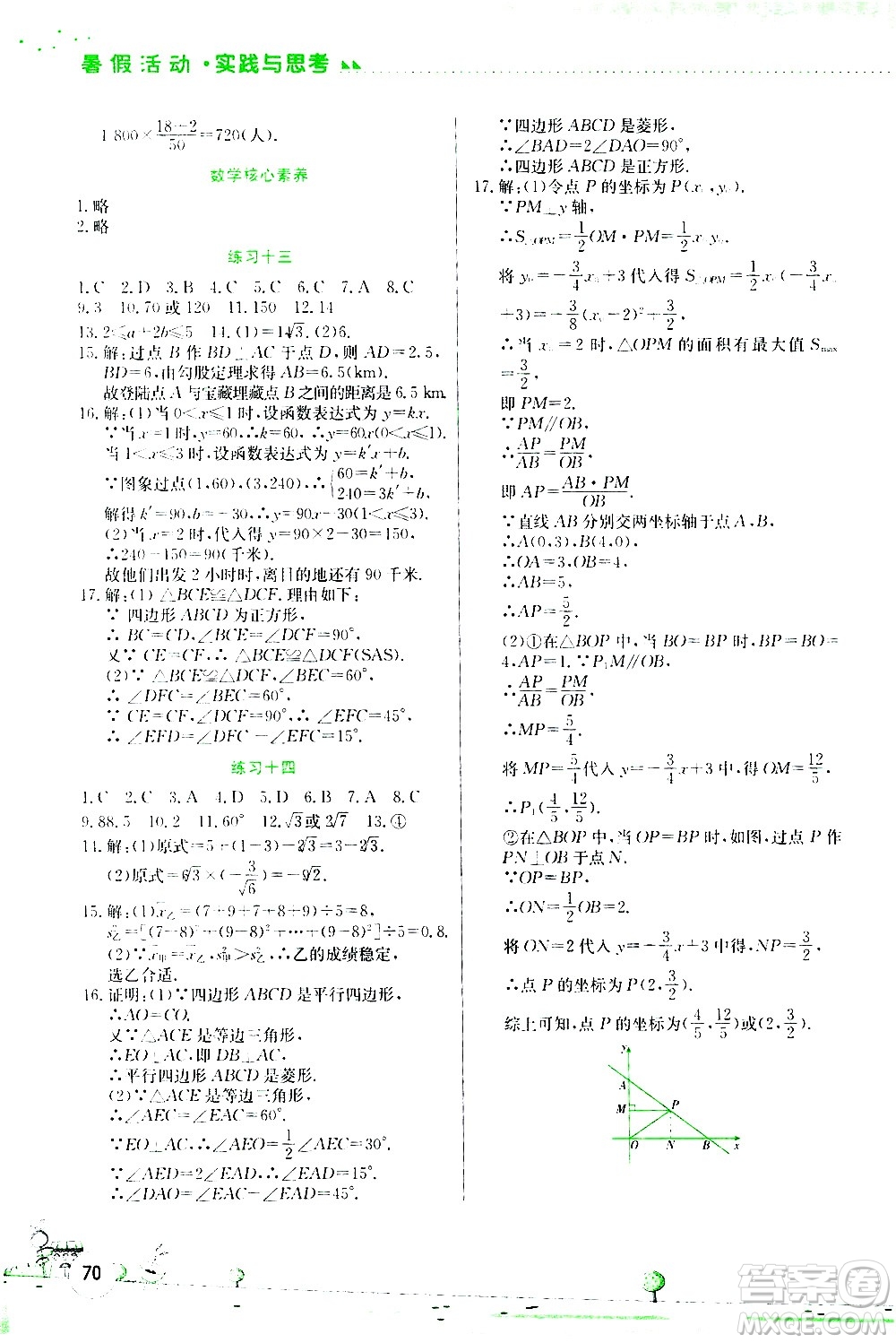 2020年暑假活動實踐與思考綜合練習(xí)八年級數(shù)學(xué)參考答案