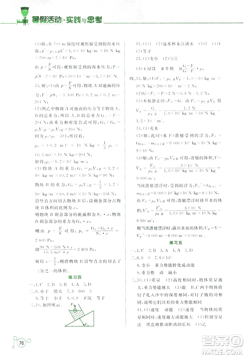 云南大學(xué)出版社2020年暑假活動(dòng)實(shí)踐與思考八年級(jí)數(shù)學(xué)物理參考答案