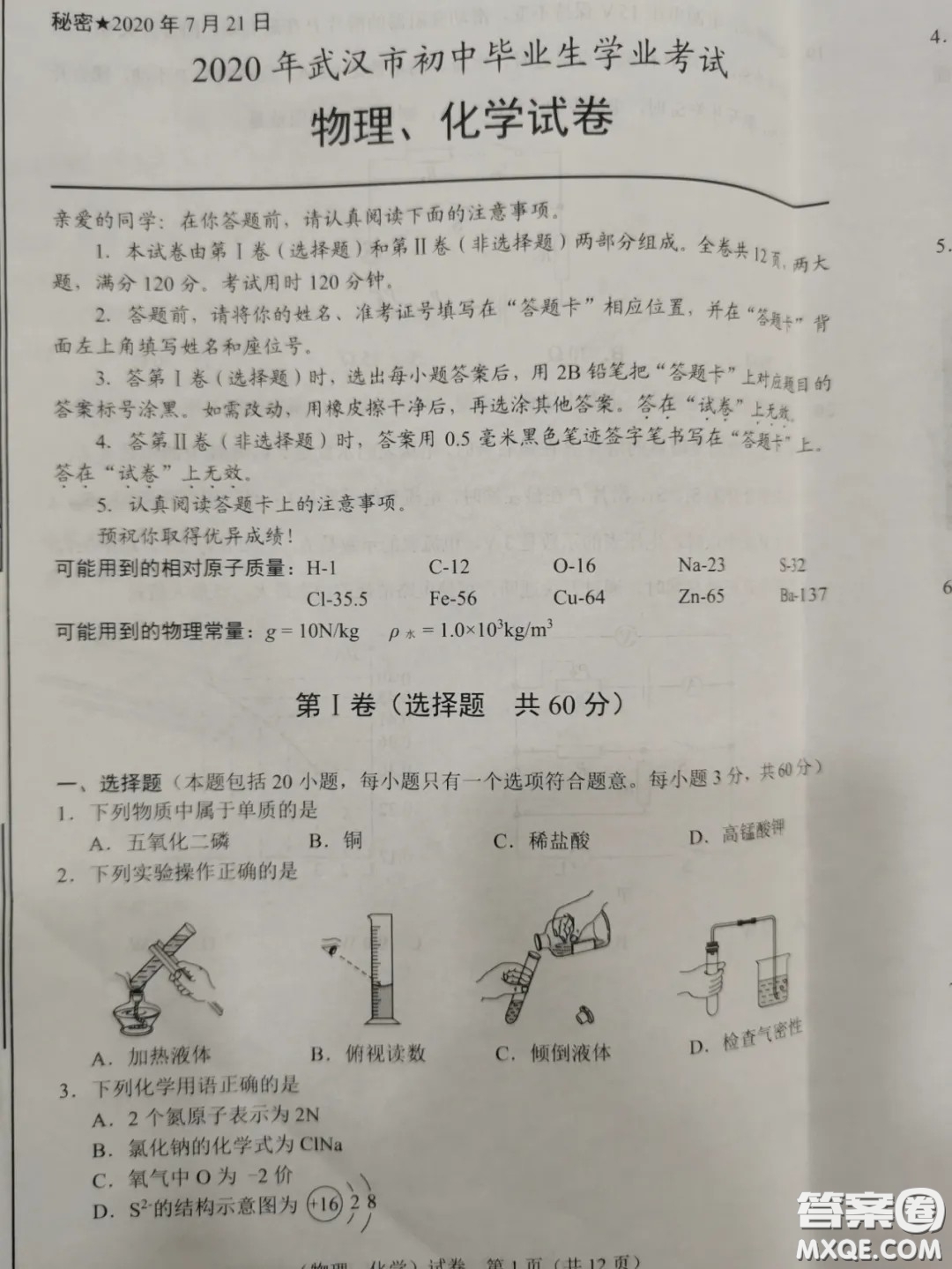 2020湖北省武漢市初中畢業(yè)生學(xué)業(yè)考試物理化學(xué)試卷及答案