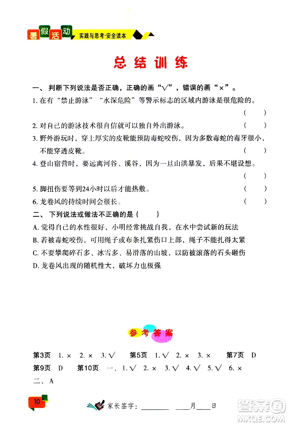 云南大學(xué)出版社2020年暑假活動實踐與思考八年級安全讀本參考答案