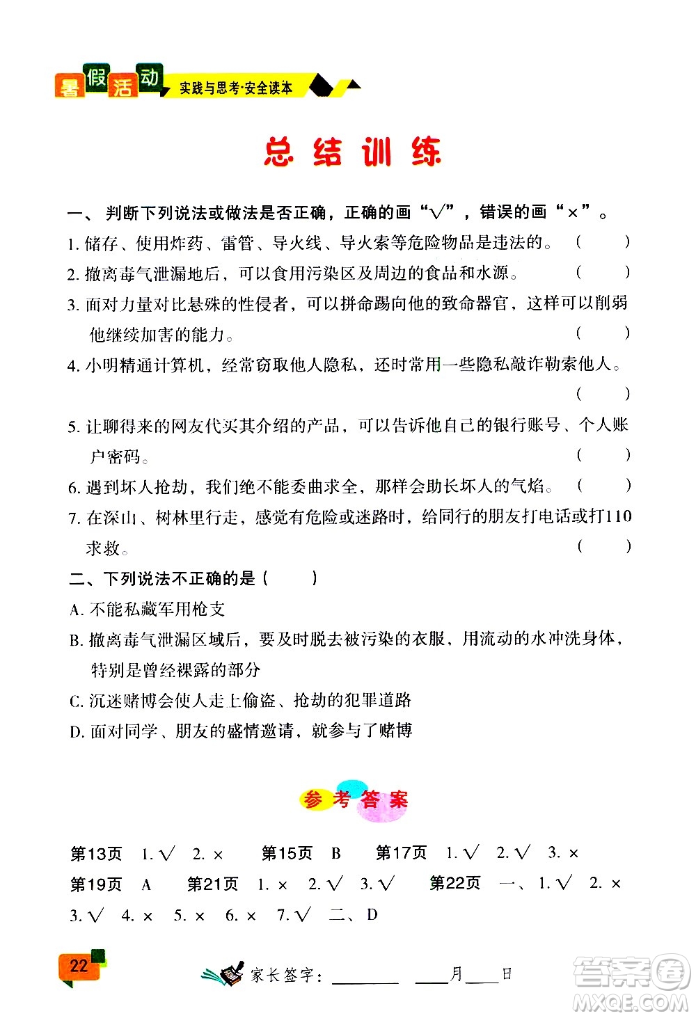 云南大學(xué)出版社2020年暑假活動實踐與思考八年級安全讀本參考答案