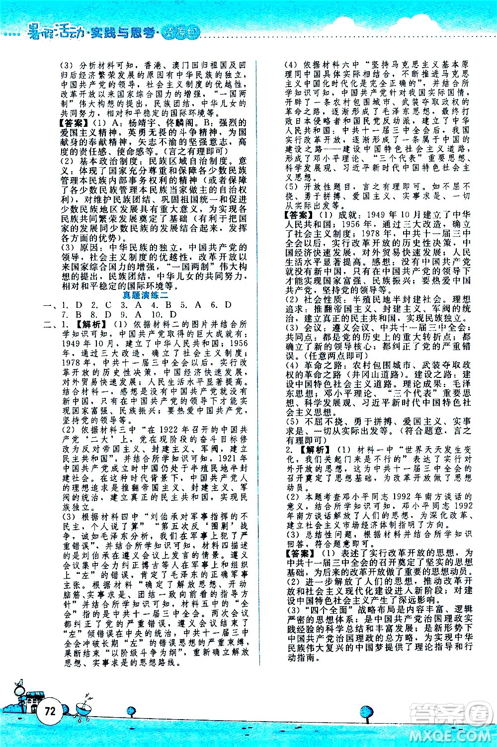 云南大學(xué)出版社2020年暑假活動(dòng)實(shí)踐與思考八年級(jí)資源包歷史道德與法治參考答案