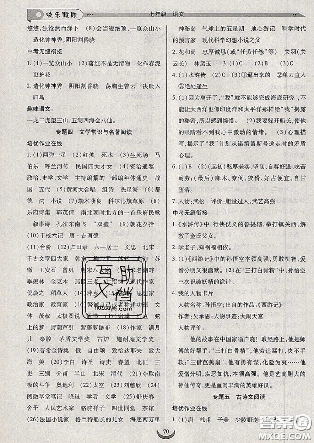 2020年快樂假期走進名校培優(yōu)訓練銜接教材暑假七升八語文答案