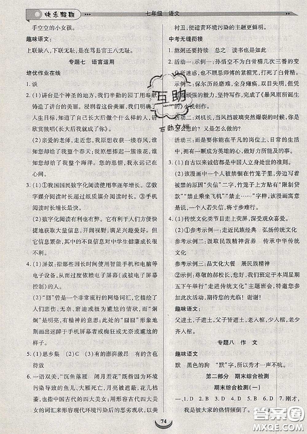 2020年快樂假期走進名校培優(yōu)訓練銜接教材暑假七升八語文答案