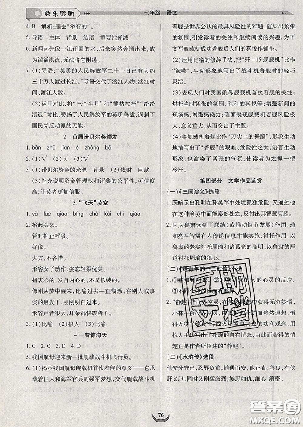 2020年快樂假期走進名校培優(yōu)訓練銜接教材暑假七升八語文答案