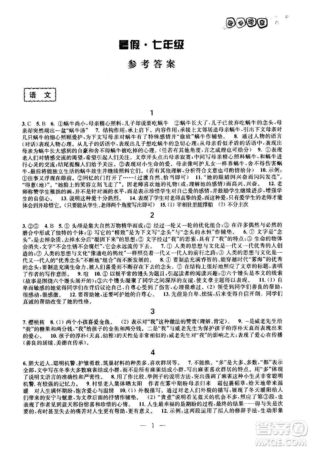 廣西師范大學(xué)出版社2020年快樂(lè)暑假假日樂(lè)園七年級(jí)參考答案