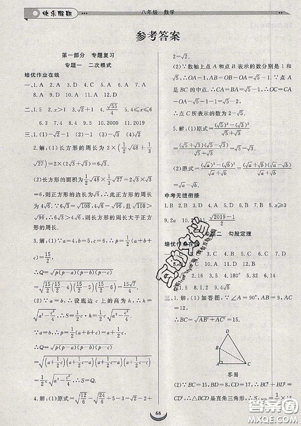 2020年快樂假期走進名校培優(yōu)訓練銜接教材暑假八升九數(shù)學答案