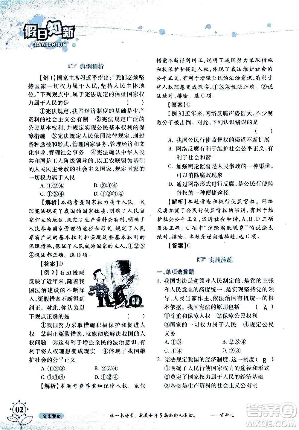 湖南師范大學(xué)出版社2020年暑假學(xué)習與生活假日知新八年級文理綜合學(xué)習版參考答案