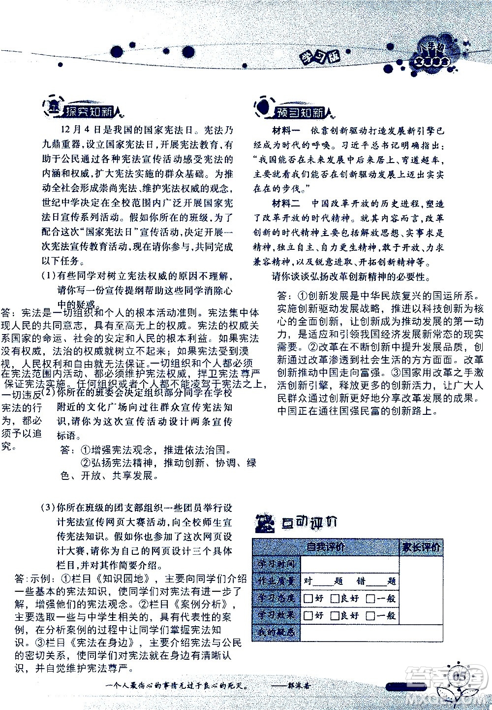 湖南師范大學(xué)出版社2020年暑假學(xué)習與生活假日知新八年級文理綜合學(xué)習版參考答案