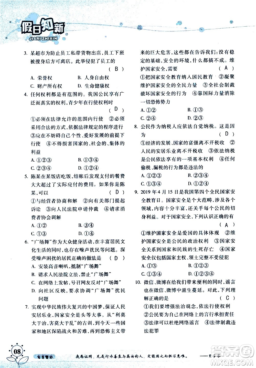 湖南師范大學(xué)出版社2020年暑假學(xué)習與生活假日知新八年級文理綜合學(xué)習版參考答案