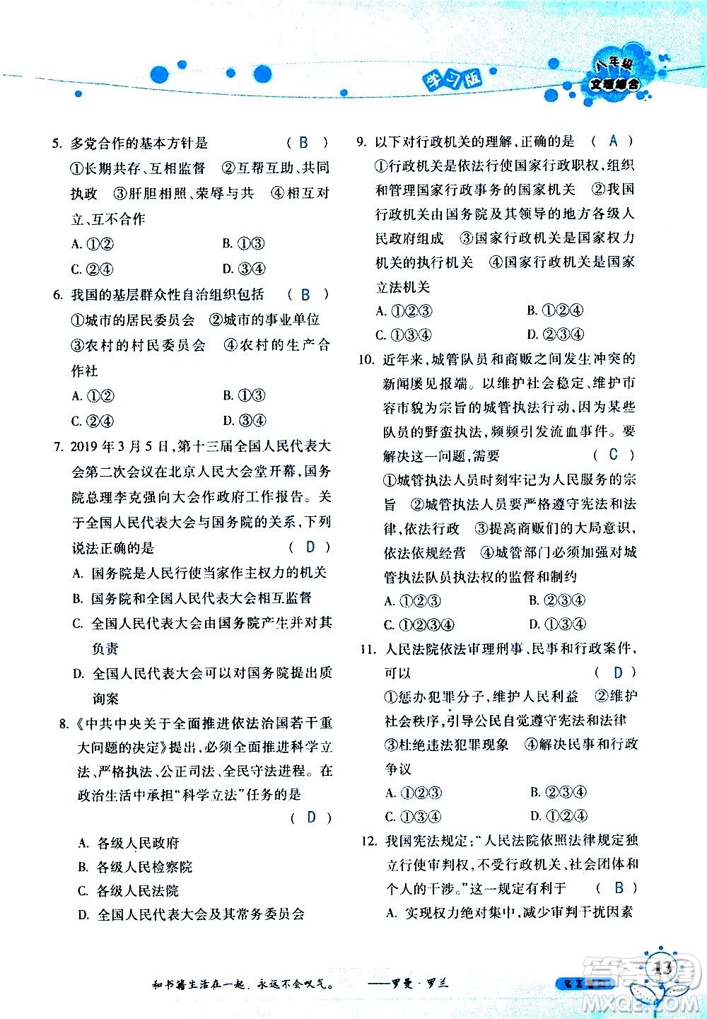 湖南師范大學(xué)出版社2020年暑假學(xué)習與生活假日知新八年級文理綜合學(xué)習版參考答案