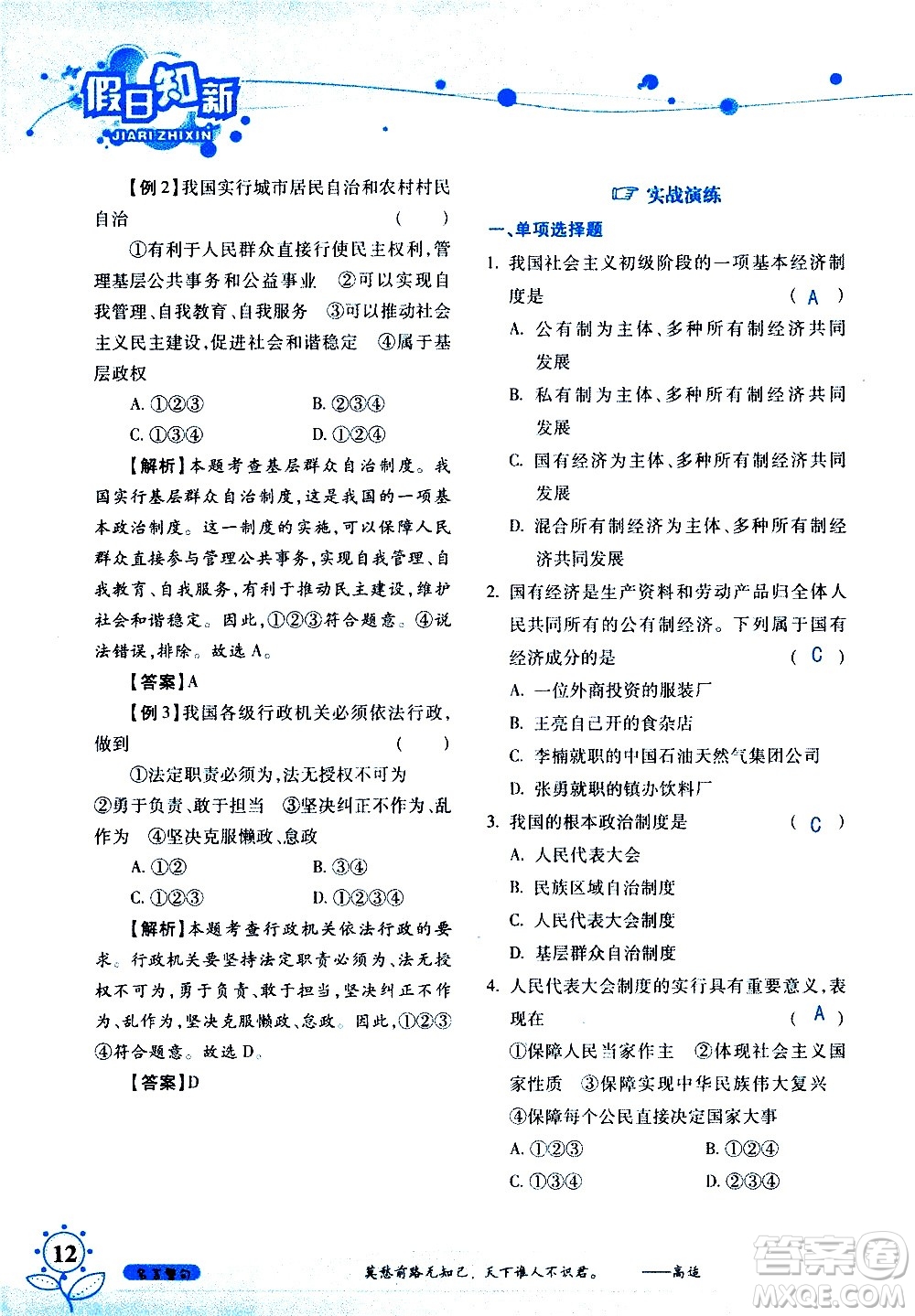 湖南師范大學(xué)出版社2020年暑假學(xué)習與生活假日知新八年級文理綜合學(xué)習版參考答案