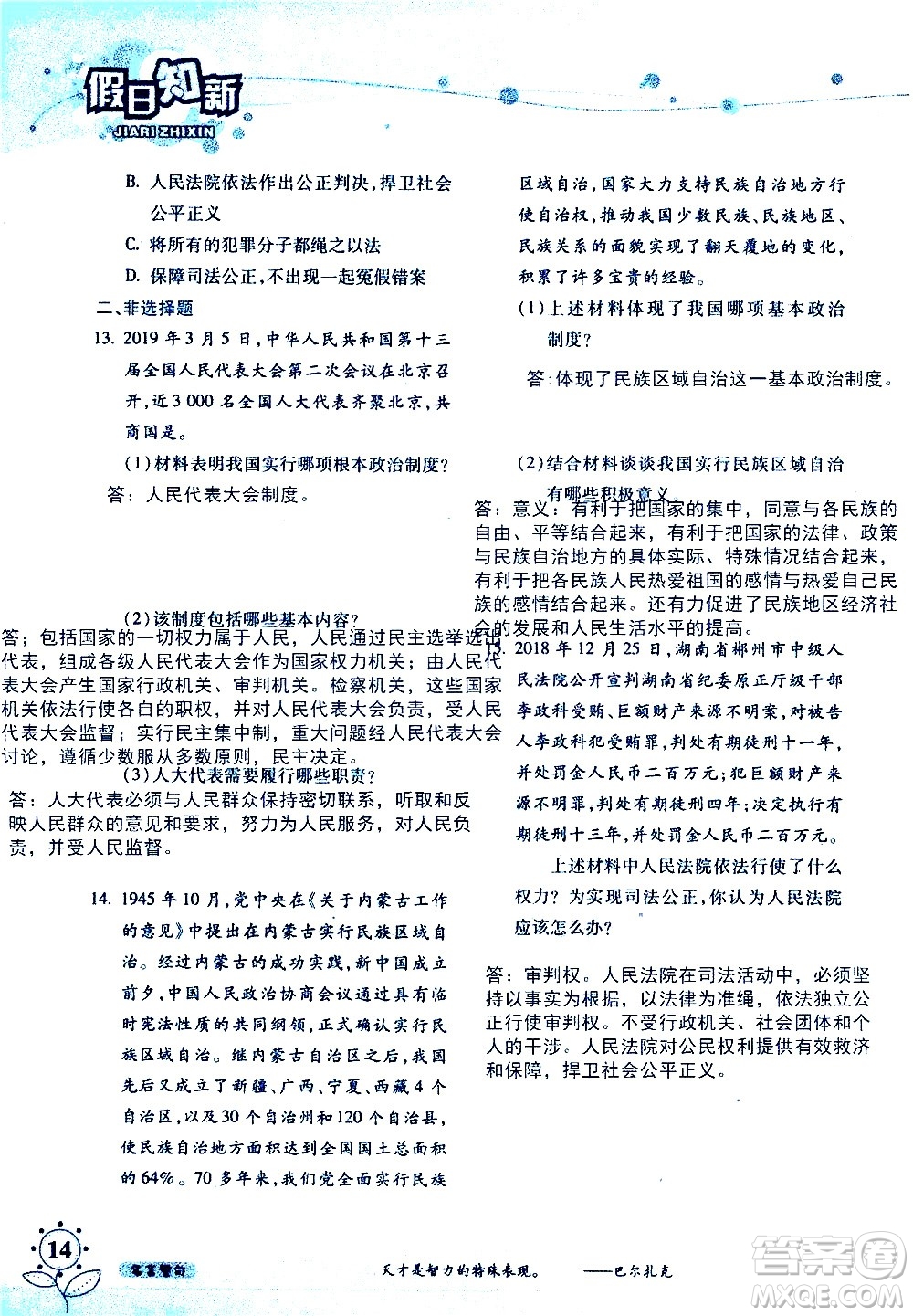 湖南師范大學(xué)出版社2020年暑假學(xué)習與生活假日知新八年級文理綜合學(xué)習版參考答案