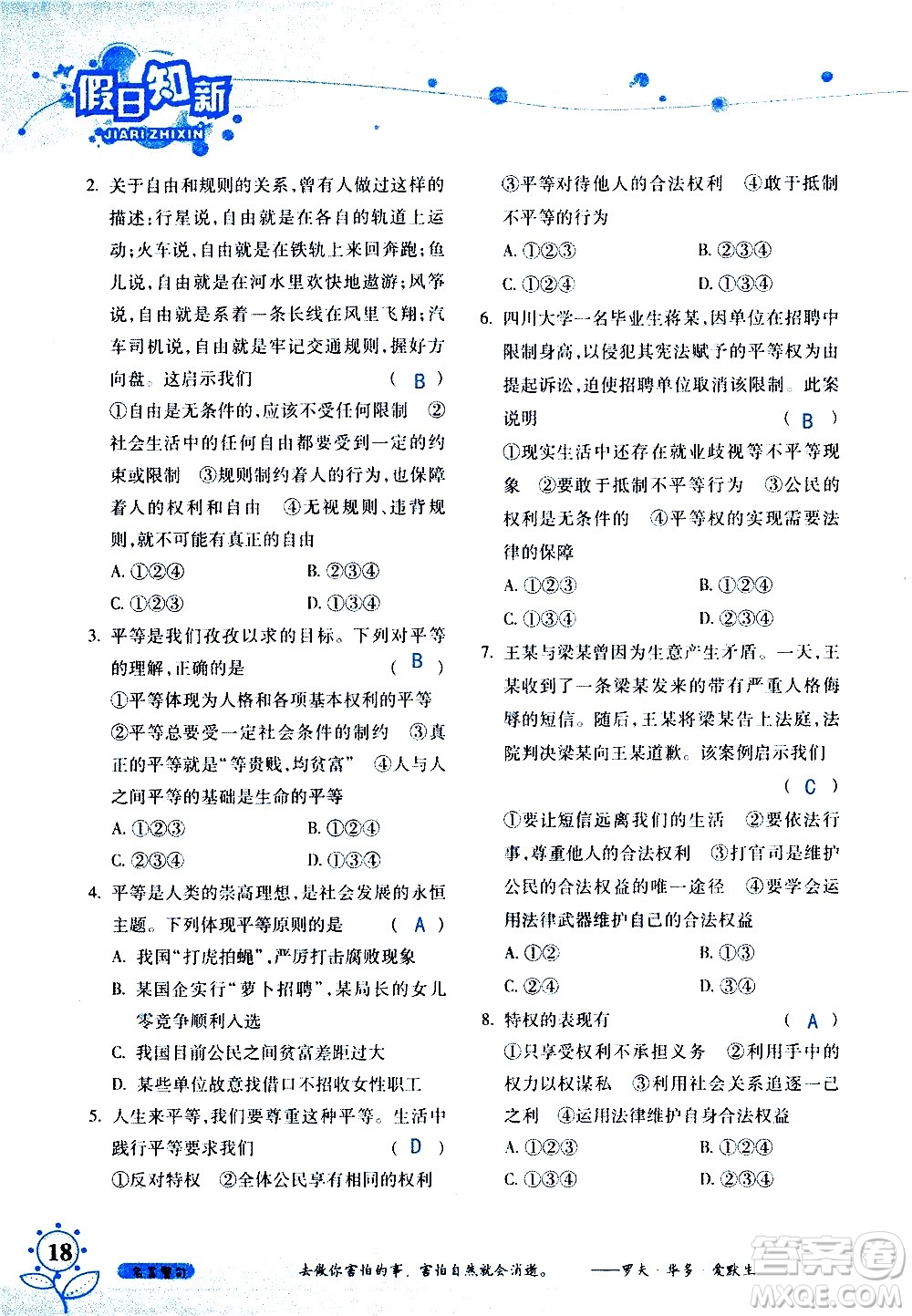 湖南師范大學(xué)出版社2020年暑假學(xué)習與生活假日知新八年級文理綜合學(xué)習版參考答案