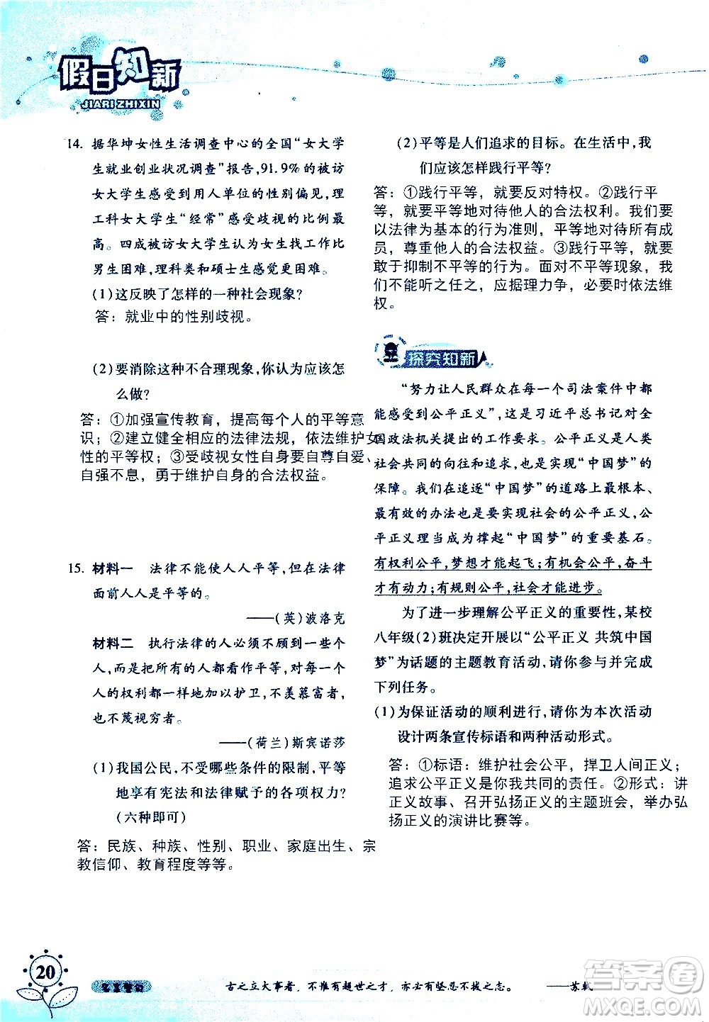 湖南師范大學(xué)出版社2020年暑假學(xué)習與生活假日知新八年級文理綜合學(xué)習版參考答案