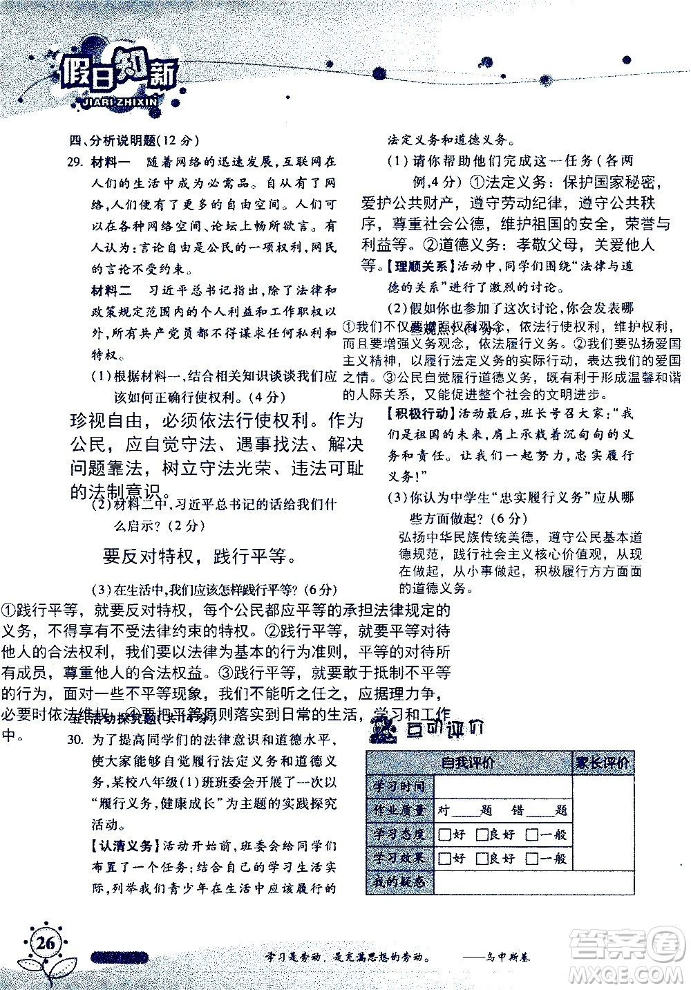 湖南師范大學(xué)出版社2020年暑假學(xué)習與生活假日知新八年級文理綜合學(xué)習版參考答案