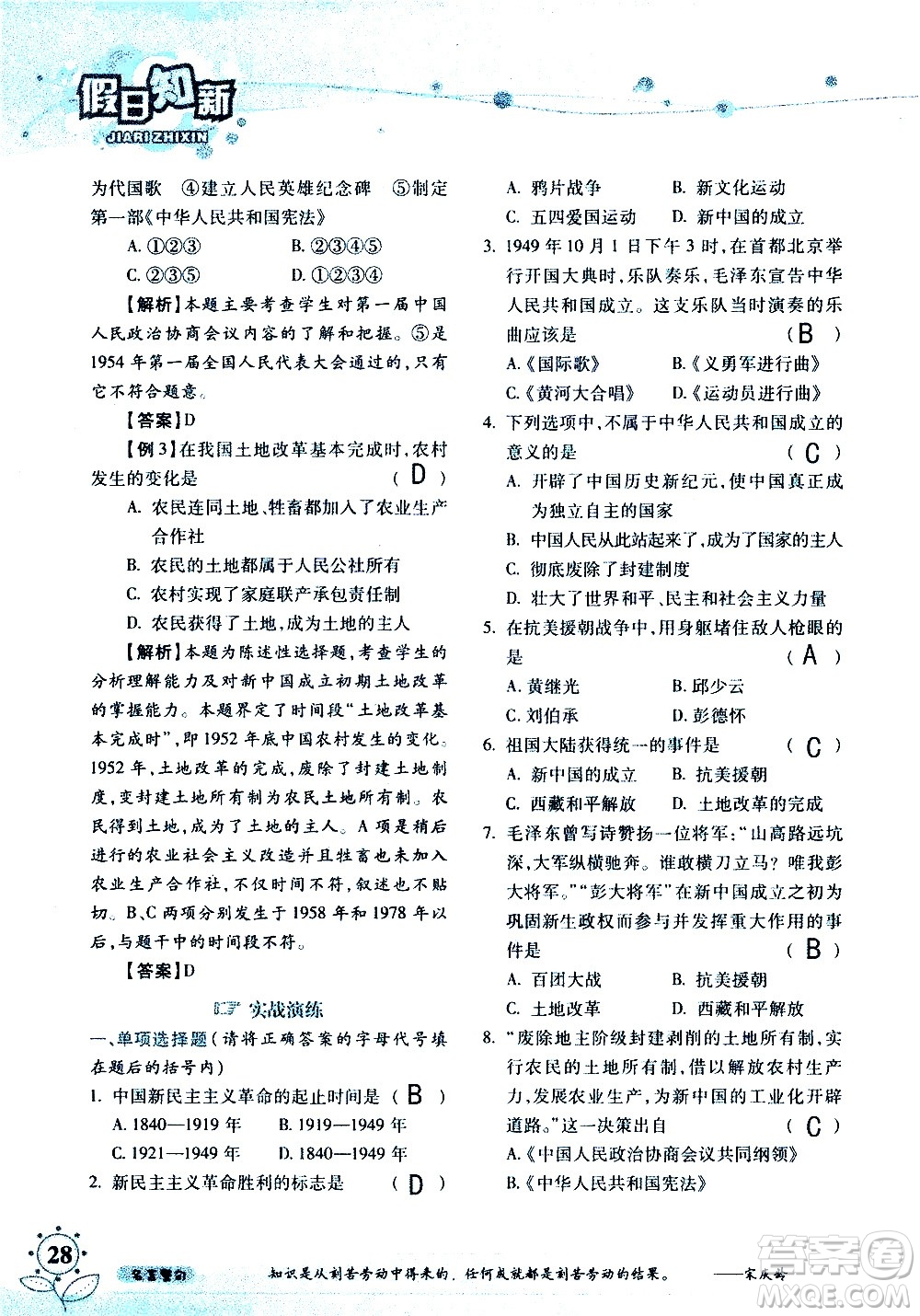 湖南師范大學(xué)出版社2020年暑假學(xué)習與生活假日知新八年級文理綜合學(xué)習版參考答案