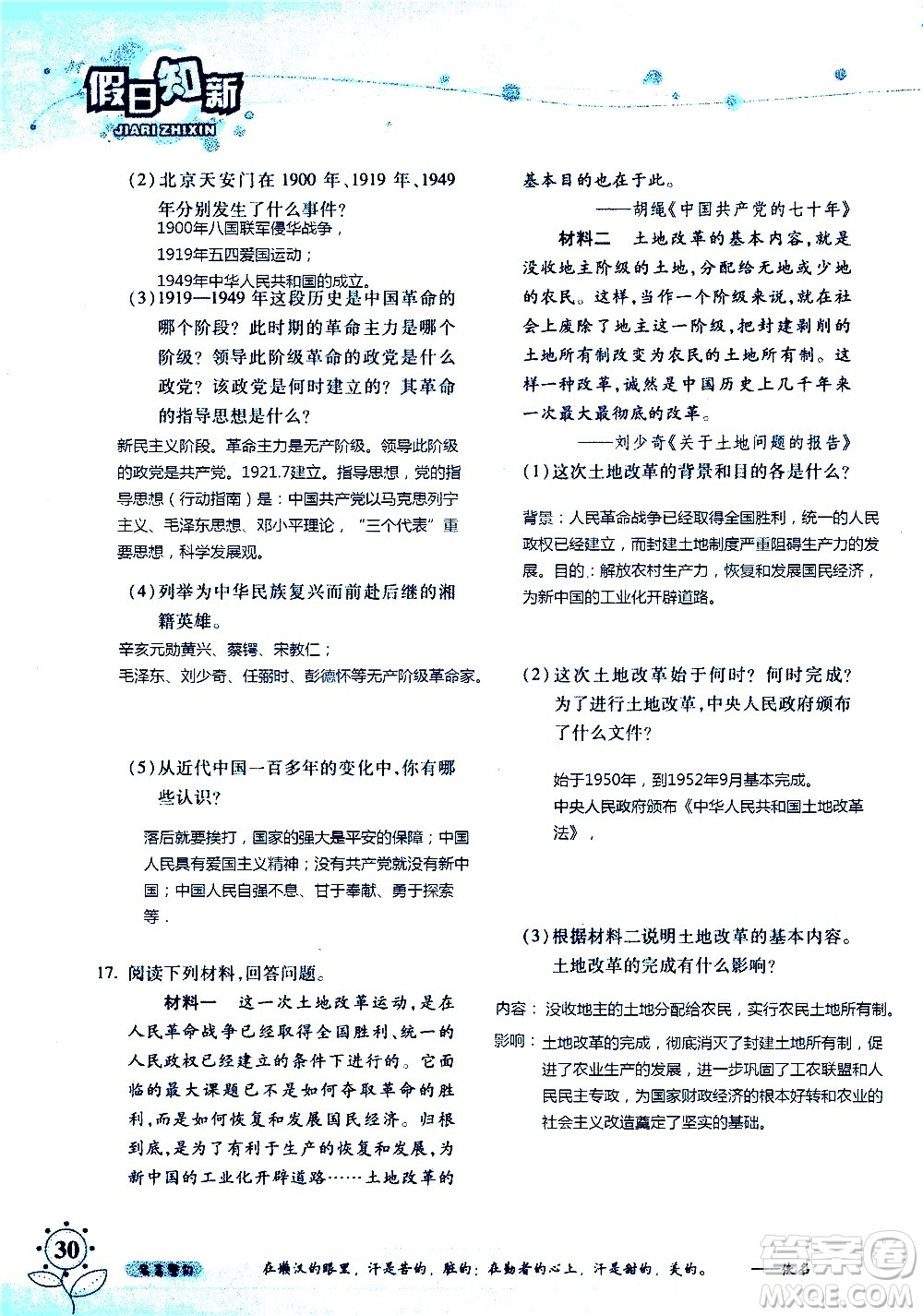 湖南師范大學(xué)出版社2020年暑假學(xué)習與生活假日知新八年級文理綜合學(xué)習版參考答案