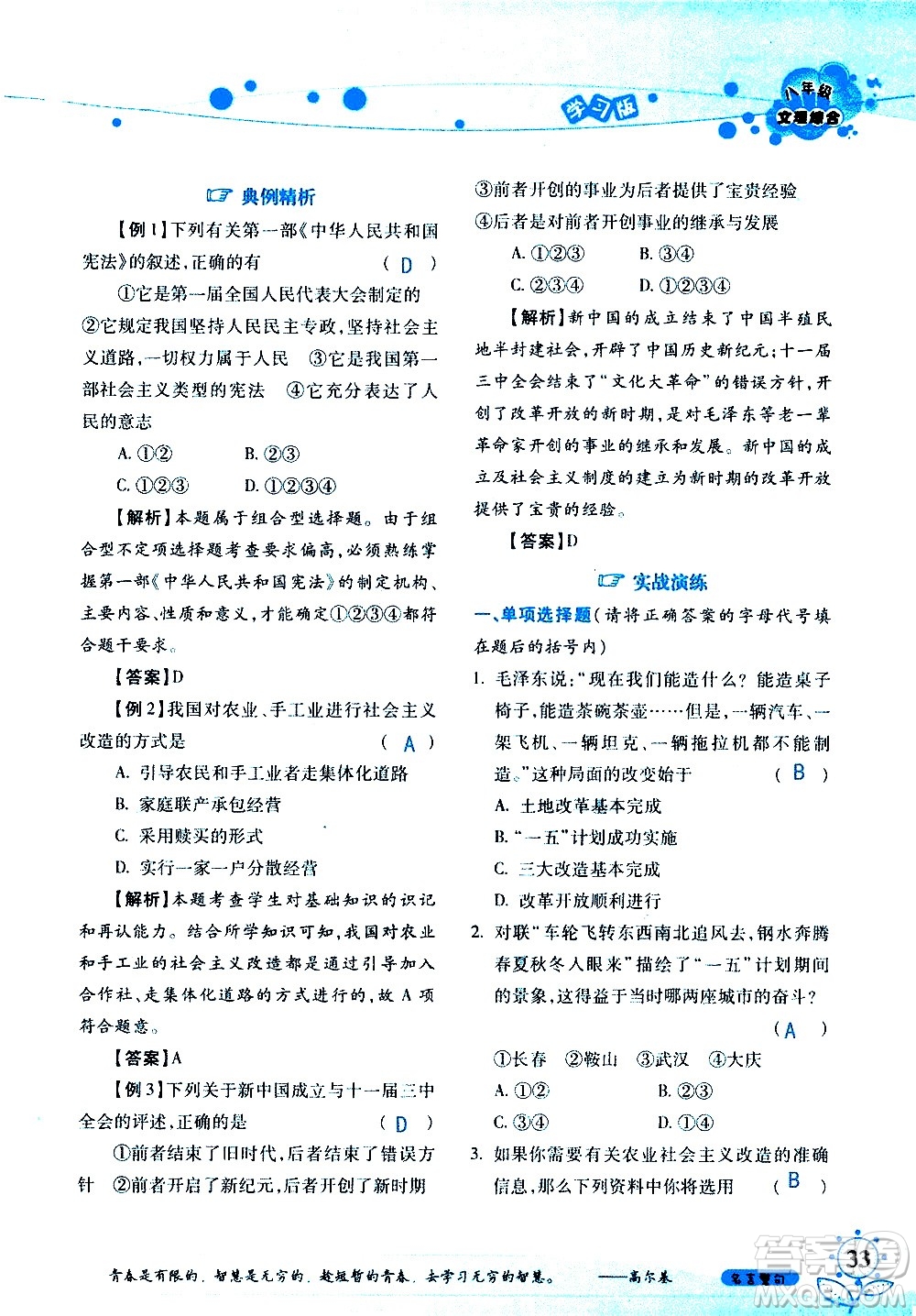 湖南師范大學(xué)出版社2020年暑假學(xué)習與生活假日知新八年級文理綜合學(xué)習版參考答案