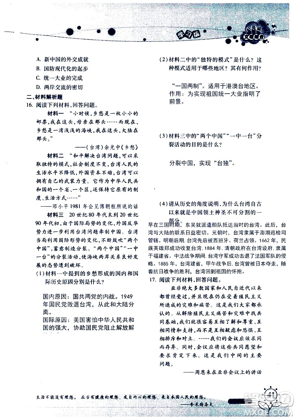 湖南師范大學(xué)出版社2020年暑假學(xué)習與生活假日知新八年級文理綜合學(xué)習版參考答案