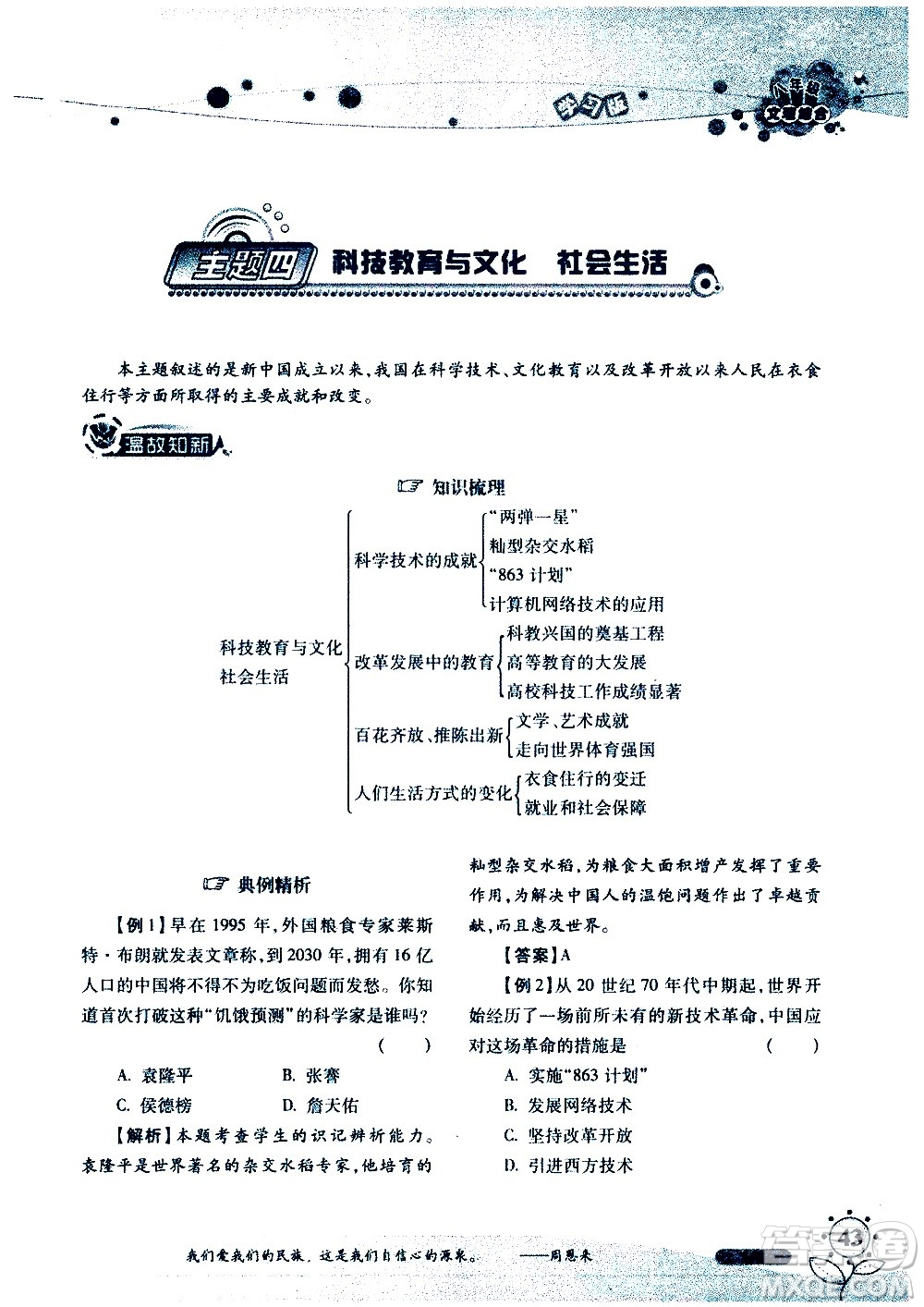 湖南師范大學(xué)出版社2020年暑假學(xué)習與生活假日知新八年級文理綜合學(xué)習版參考答案